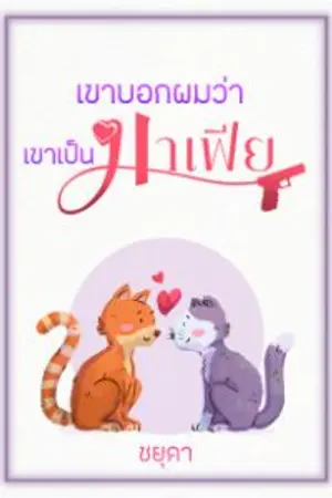 ปกนิยาย เขาบอกผมว่า เขาเป็นมาเฟีย...
