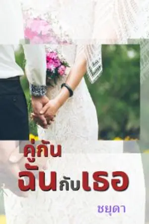 ปกนิยาย คู่กันฉันกับเธอ