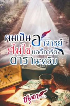 ปกนิยาย ผมเป็นอาจารย์ ไม่ใช่บอดี้การ์ดดาราครับ
