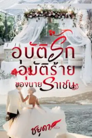 ปกนิยาย อุบัติรัก อุบัติร้าย ของนายราเชน...