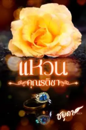 ปกนิยาย แหวนคุณรติชา..