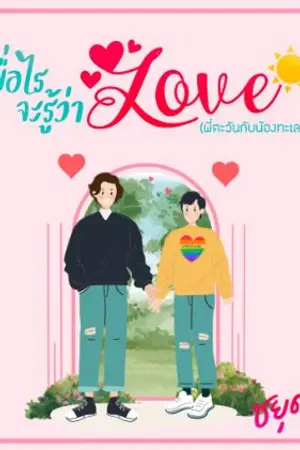 ปกนิยาย เมื่อไรจะรู้ว่าlove(พี่ตะวันกับน้องทะเล)