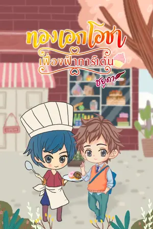 ปกนิยาย ทองเอกโอชา  เฟื่องฟ้าการ์เด้น