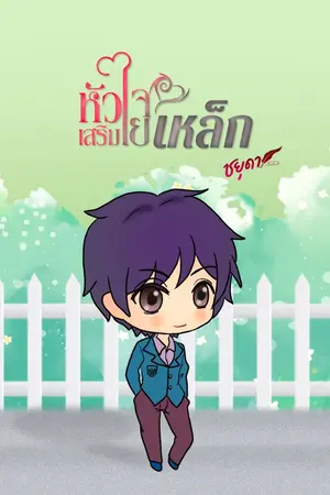 ปกนิยาย หัวใจเสริมใยเหล็ก