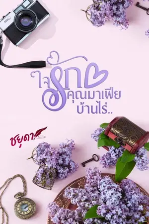 ปกนิยาย ใจรักคุณมาเฟียบ้านไร่(ใหม่)