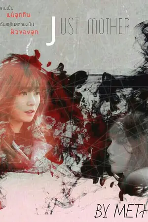 ปกนิยาย [Nytae,Taeny] Just mother (Yuri)