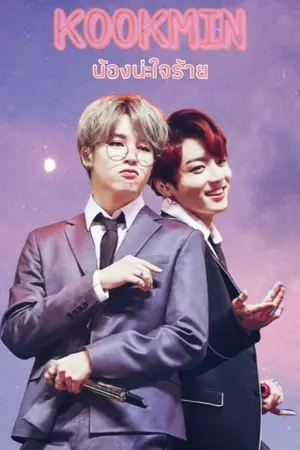 ปกนิยาย KOOKMIN | น้องน่ะใจร้าย
