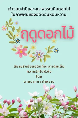 ปกนิยาย ฤดูดอกไม้