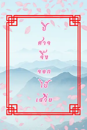 ปกนิยาย [Y]ปีศาจจิ้งจอกไป๋เสวี่ย[Mpreg]