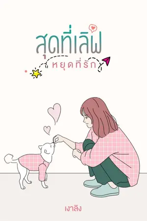 ปกนิยาย สุดที่เลิฟ หยุดที่รัก