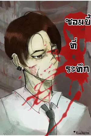 ปกนิยาย ซอมบี้ที่ระทึก