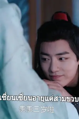 ปกนิยาย [Fic ปรมาจารย์ลัทธิมาร × OC] ข้าคือน้องสาวของปรมาจารย์อี๋หลิง