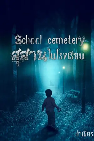 ปกนิยาย school cemetery สุสานในโรงเรียน