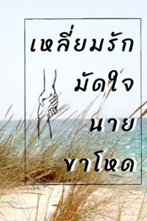 ปกนิยาย เหลี่ยมรัก มัดใจนายขาโหด