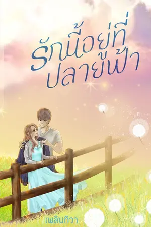 ปกนิยาย