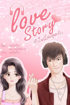 ปกนิยาย Love Story หัวใจนี้สะดุดรัก