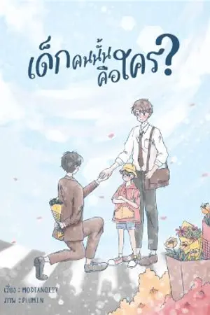 ปกนิยาย (จบแล้ว) WHO  IS ??? เด็กคนนั้นคือใคร???《ท้องได้》THE  END#แล้วแต่ภัทร