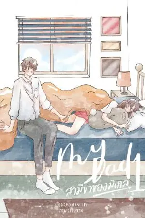 ปกนิยาย MyDad สามีขาของมิเกล