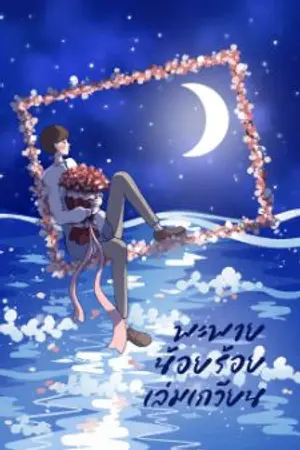ปกนิยาย (จบแล้ว)พะพายน้อยร้อยเล่มเกวียน(3P)(ท้องได้)