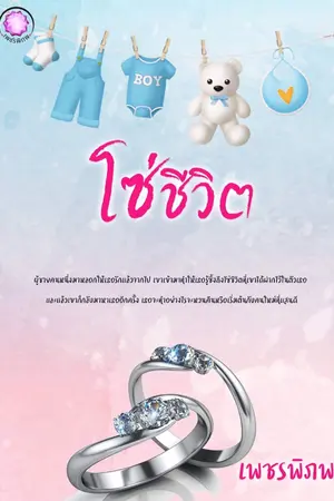 ปกนิยาย โซ่ชีวิต