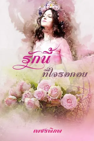 ปกนิยาย รักนี้...ที่ใจรอคอย