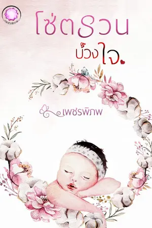 ปกนิยาย โซ่ตรวน บ่วงใจ