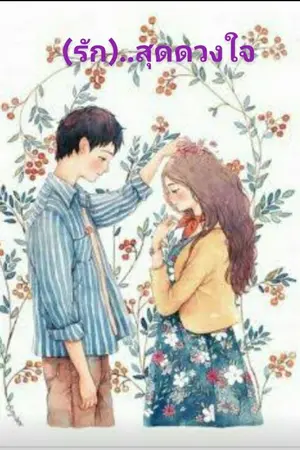 ปกนิยาย (รัก)...สุดดวงใจ