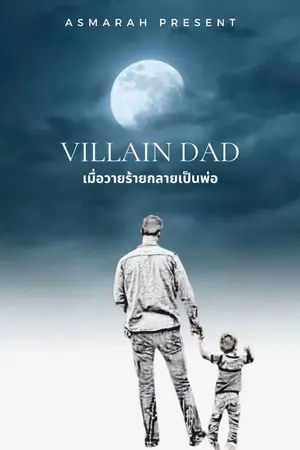 ปกนิยาย ปิดตอน30มิ.ย.Villain Dad เมื่อวายร้ายกลายเป็นพ่อ