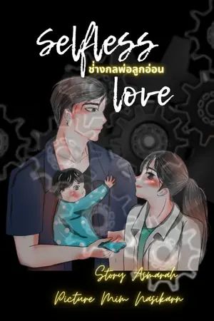 ปกนิยาย Selfless Love ช่างกลพ่อลูกอ่อน [E-Bookมาแล้ว]