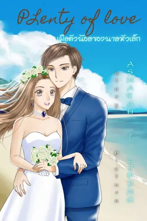 ปกนิยาย มี E-Book PLENTY OF LOVE เมียตัวน้อยของนายหัวเล็ก