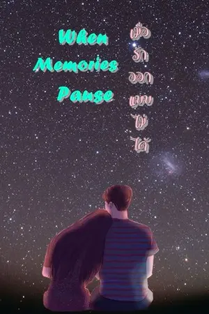 ปกนิยาย When Memories Pause : เมื่อรักออกแบบไม่ได้