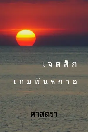 ปกนิยาย เจตสิก เกมพันธกาล