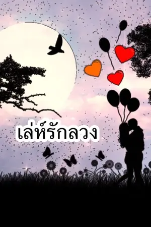 ปกนิยาย เลห์รักลวง
