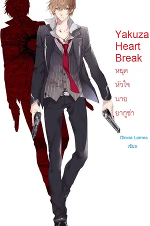 ปกนิยาย Yakuza Heart Break หยุดกระชากหัวใจนายยากูซ่า