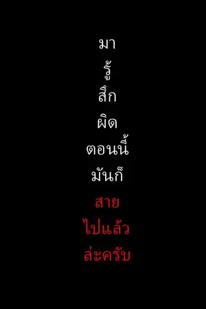 ปกนิยาย มารู้สึกผิดตอนนี้มันก็สายไปแล้วล่ะครับ