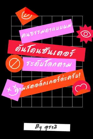 ปกนิยาย คนธรรมดาแบบผมดันโดนฮันเตอร์ระดับโลกตามสตอล์กเกอร์ล่ะครับ! (อัพ จ. พ. ศ.)