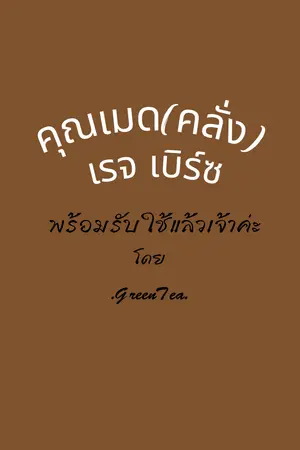 ปกนิยาย คุณเมด(คลั่ง)เรจ เบิร์ซพร้อมรับใช้แล้วเจ้าค่ะ!