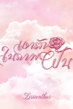 ปกนิยาย เงารักในภาพฝัน(อ่านฟรีจนจบ+E-book วางขายแล้วค่ะ)