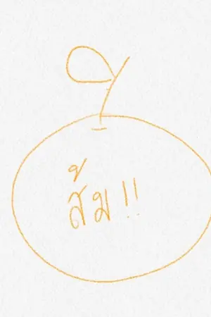 ปกนิยาย [จีนโบราณ] น้องส้ม (อยาก) หยุด