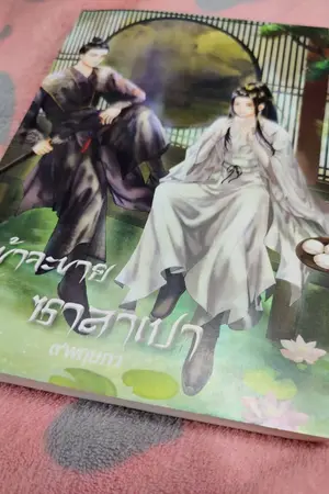 ปกนิยาย (จีนโบราณ) ข้าจะขายซาลาเปา [ภาคพิเศษ]