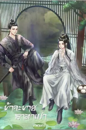 ปกนิยาย [จีนโบราณ] ข้าจะขายซาลาเปา