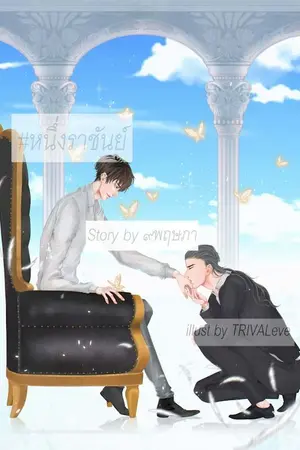 ปกนิยาย #หนึ่งราชันย์ Butterfly verse