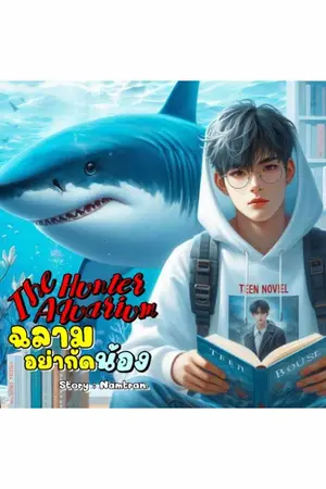 ปกนิยาย The Hunter  Aquarium : ฉลามอย่ากัดน้อง [YAOI]