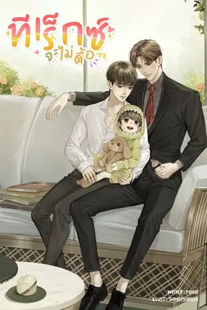 ปกนิยาย ทีเร็กซ์จะไม่ดื้อ  (Yaoi - Mpreg)  END.  (สนพ. Lavender)