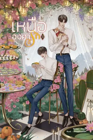 ปกนิยาย เหนือองศารัก (Yaoi)  มี E-Book นะคะ