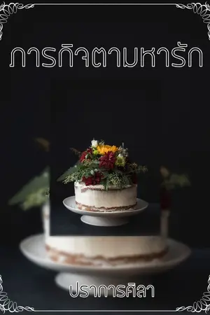 ปกนิยาย ภารกิจตามหารัก