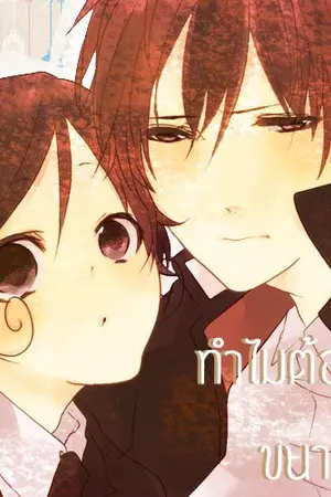 ปกนิยาย [FanFic | KHR REBORN] ทำไมต้องน่ารักขนาดนี้!