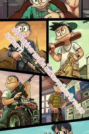 ปกนิยาย เกิดใหม่กลายเป็นโนบิตะพร้อมกับระบบแฟนสาว