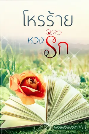 ปกนิยาย โหรร้าย  หวงรัก