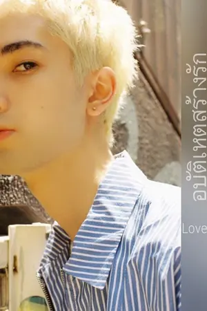 ปกนิยาย อุบัติเหตุสร้างรัก Love accident (Jean×you) ft.Super★Dragon